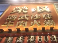 -荣叔港式沙嗲牛肉火锅(正佳潮流店)