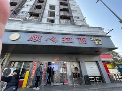 -顺心拉面馆(马道街店)
