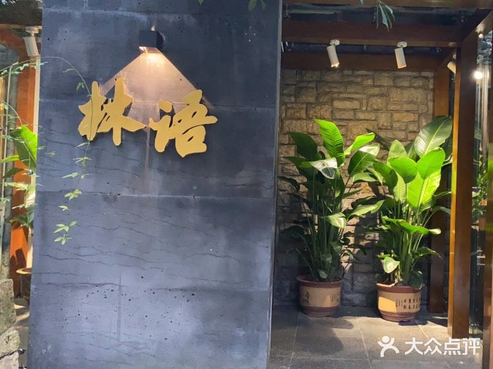 山外山·林语花园餐厅图片