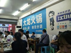 -大龙火锅(老店)