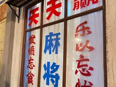 门面-和平菓局(王府井店)