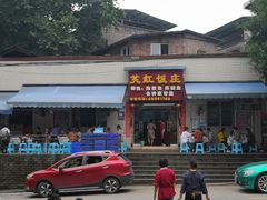 门面-笑红饭庄