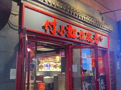 -付小姐在成都(五道口店)