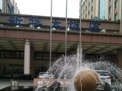 -武汉新华大饭店