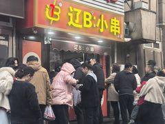 -辽B·小串(总店)