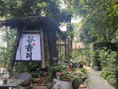 -谷咖啡·鲜花绿植花园餐厅