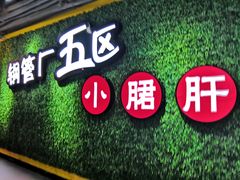 -正宗钢管厂五区·小郡肝火锅·串串香(商品街总店)