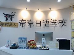 -帝京日语(春熙路旗舰校区)