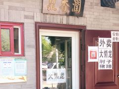 门面-鼎香润(德胜门内店)