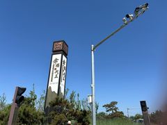 -秦始皇帝陵博物院-丽山园