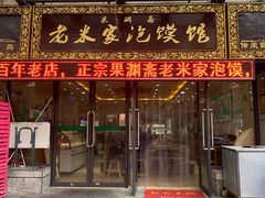 门面-果渊斋老米家泡馍馆(学诚广场店)
