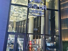 -英皇UA电影城(瑞虹天地月亮湾)