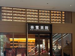-奈雪茶院·茶室茶馆(广州粤海天地店)