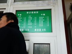 -李小老烧饼(常营民族家园店)