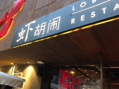 门面-虾胡闹·澳洲小龙虾·烧烤(福田鲨鱼店)