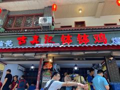 门面-古真记钵钵鸡(总店)