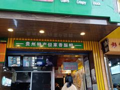 -但家香酥鸭(花溪民主路店)