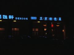 -德胜轩正宗顺德菜(宝安沙井会展中心店)