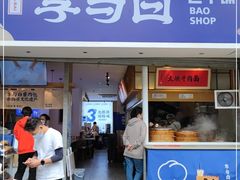 门面-李与白包子铺(桐梓林店)