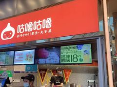 -咕噜咕噜·章鱼小丸子(西湖路店)