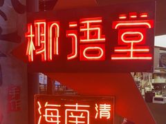 -椰语堂·海南清补凉(友谊阳光城店)