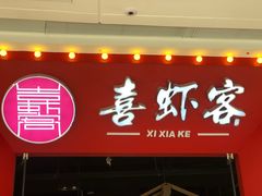 -喜虾客(贾汪吾悦广场店)