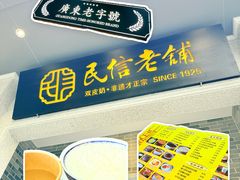-民信老铺(人民路店)