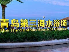 -青岛第三海水浴场