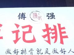 -傅强排骨(成都总店)