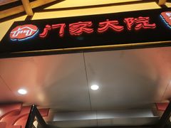 -门家大院铁锅炖·KTV·包房(浑南店)