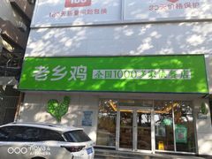门面-老乡鸡(马鞍山解放路鸿泰新百店)