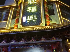 -耿福兴(凤凰美食街店)