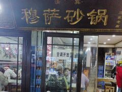 -清真·穆萨砂锅(大皮院店)