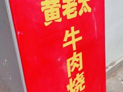 -老西关黄老太牛肉烧饼