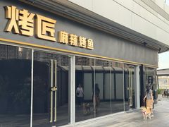 -烤匠麻辣烤鱼(重庆万象城店)