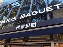 -巴黎贝甜(常德路店)