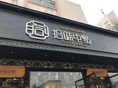 门面-拾味中点(泺文路店)