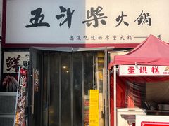 -五斗柴火锅(外双楠店)