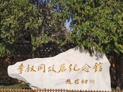 -李叔同故居纪念馆