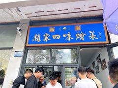 -赵家名吃四味烩菜(东大寺门食品街店)