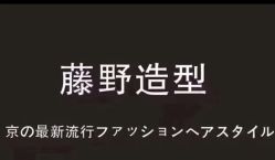 -藤野造型