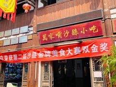 门面-沙县小吃文化城