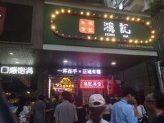 -香港鸿记冰室