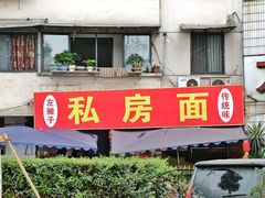 门面-左撇子私房面