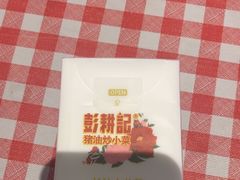 -彭耕记猪油炒小菜(吉联mall店)