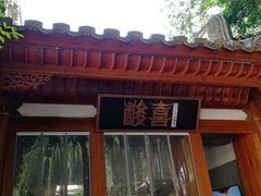 -酸喜·三度酸·贵州味