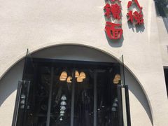 门面-蒋六十八梯眼镜面(狮子坪店)