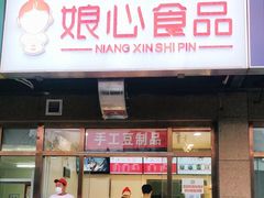 门面-娘心豆品(方庄店)