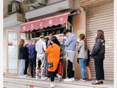 -老王记糕干(养鱼池路店)