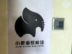 -小象国照相馆(宝山万达店)